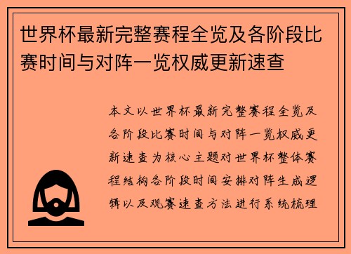 世界杯最新完整赛程全览及各阶段比赛时间与对阵一览权威更新速查 世界杯最新完整赛程全览及各阶段比赛时间与对阵一览权威更新速查