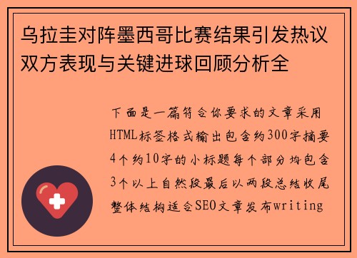 乌拉圭对阵墨西哥比赛结果引发热议双方表现与关键进球回顾分析全 乌拉圭对阵墨西哥比赛结果引发热议双方表现与关键进球回顾分析全