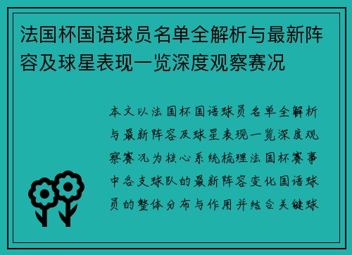 法国杯国语球员名单全解析与最新阵容及球星表现一览深度观察赛况