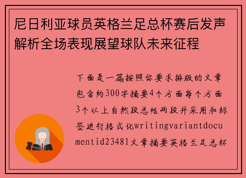 尼日利亚球员英格兰足总杯赛后发声解析全场表现展望球队未来征程 尼日利亚球员英格兰足总杯赛后发声解析全场表现展望球队未来征程