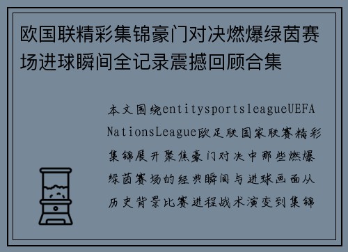 欧国联精彩集锦豪门对决燃爆绿茵赛场进球瞬间全记录震撼回顾合集 欧国联精彩集锦豪门对决燃爆绿茵赛场进球瞬间全记录震撼回顾合集