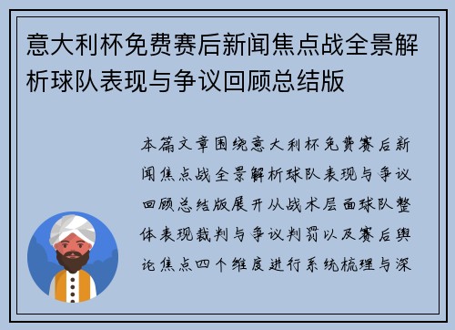 意大利杯免费赛后新闻焦点战全景解析球队表现与争议回顾总结版