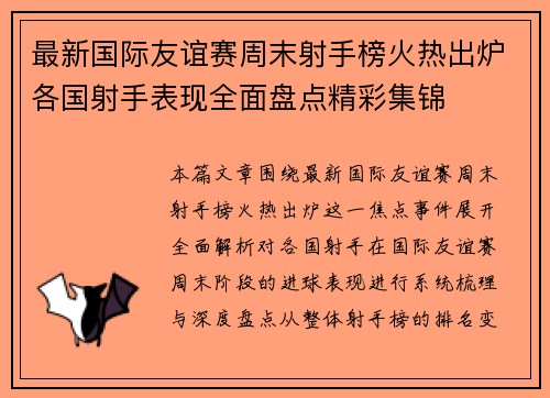 最新国际友谊赛周末射手榜火热出炉各国射手表现全面盘点精彩集锦 最新国际友谊赛周末射手榜火热出炉各国射手表现全面盘点精彩集锦