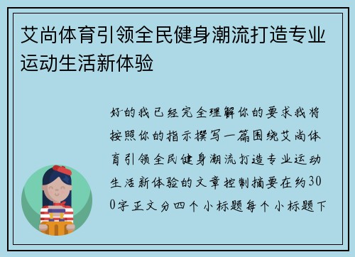 艾尚体育引领全民健身潮流打造专业运动生活新体验 艾尚体育引领全民健身潮流打造专业运动生活新体验