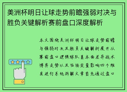 美洲杯明日让球走势前瞻强弱对决与胜负关键解析赛前盘口深度解析