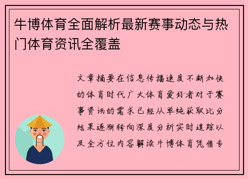 牛博体育全面解析最新赛事动态与热门体育资讯全覆盖