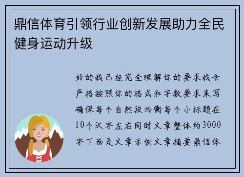 鼎信体育引领行业创新发展助力全民健身运动升级 鼎信体育引领行业创新发展助力全民健身运动升级
