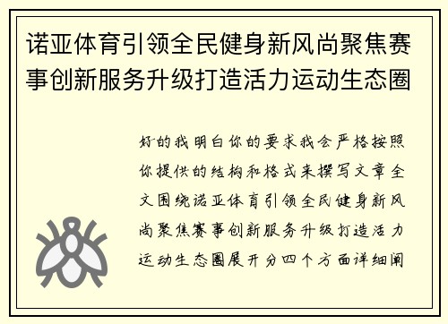 诺亚体育引领全民健身新风尚聚焦赛事创新服务升级打造活力运动生态圈