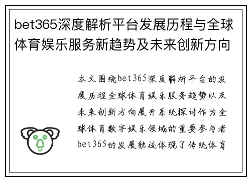 bet365深度解析平台发展历程与全球体育娱乐服务新趋势及未来创新方向