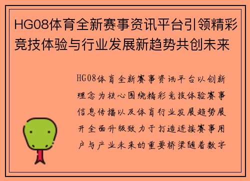 HG08体育全新赛事资讯平台引领精彩竞技体验与行业发展新趋势共创未来 HG08体育全新赛事资讯平台引领精彩竞技体验与行业发展新趋势共创未来