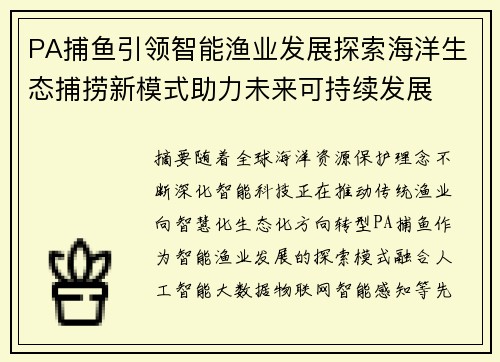 PA捕鱼引领智能渔业发展探索海洋生态捕捞新模式助力未来可持续发展