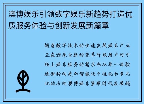 澳博娱乐引领数字娱乐新趋势打造优质服务体验与创新发展新篇章 澳博娱乐引领数字娱乐新趋势打造优质服务体验与创新发展新篇章