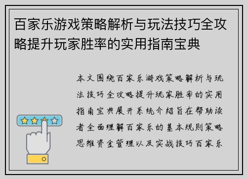 百家乐游戏策略解析与玩法技巧全攻略提升玩家胜率的实用指南宝典 百家乐游戏策略解析与玩法技巧全攻略提升玩家胜率的实用指南宝典