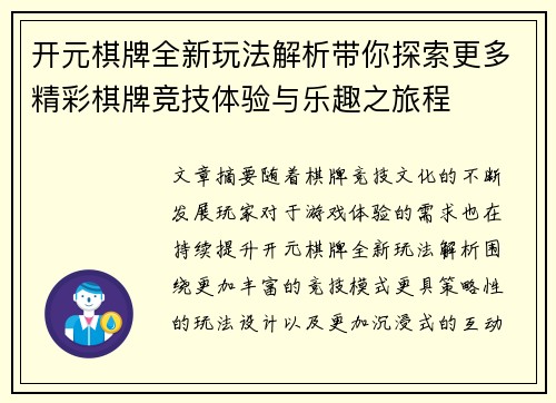 开元棋牌全新玩法解析带你探索更多精彩棋牌竞技体验与乐趣之旅程 开元棋牌全新玩法解析带你探索更多精彩棋牌竞技体验与乐趣之旅程