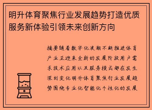 明升体育聚焦行业发展趋势打造优质服务新体验引领未来创新方向 明升体育聚焦行业发展趋势打造优质服务新体验引领未来创新方向