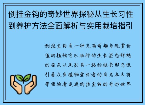 倒挂金钩的奇妙世界探秘从生长习性到养护方法全面解析与实用栽培指引 倒挂金钩的奇妙世界探秘从生长习性到养护方法全面解析与实用栽培指引