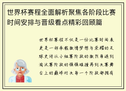世界杯赛程全面解析聚焦各阶段比赛时间安排与晋级看点精彩回顾篇 世界杯赛程全面解析聚焦各阶段比赛时间安排与晋级看点精彩回顾篇