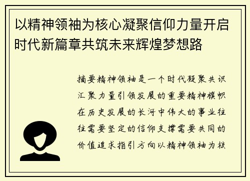 以精神领袖为核心凝聚信仰力量开启时代新篇章共筑未来辉煌梦想路 以精神领袖为核心凝聚信仰力量开启时代新篇章共筑未来辉煌梦想路