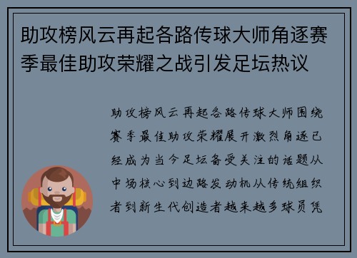 助攻榜风云再起各路传球大师角逐赛季最佳助攻荣耀之战引发足坛热议 助攻榜风云再起各路传球大师角逐赛季最佳助攻荣耀之战引发足坛热议
