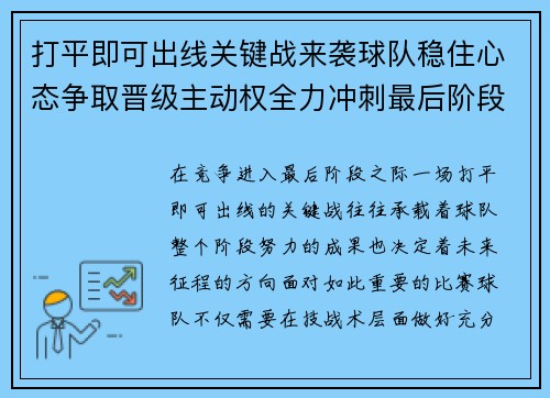 打平即可出线关键战来袭球队稳住心态争取晋级主动权全力冲刺最后阶段