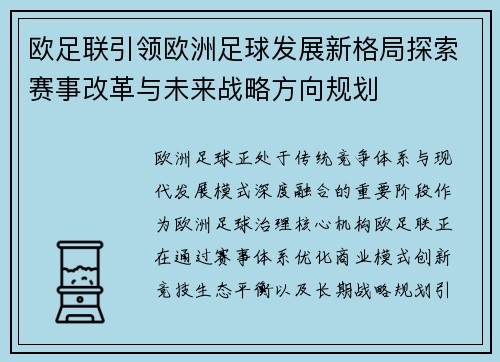 欧足联引领欧洲足球发展新格局探索赛事改革与未来战略方向规划