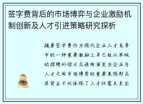 签字费背后的市场博弈与企业激励机制创新及人才引进策略研究探析 签字费背后的市场博弈与企业激励机制创新及人才引进策略研究探析