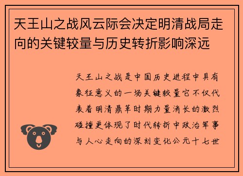 天王山之战风云际会决定明清战局走向的关键较量与历史转折影响深远 天王山之战风云际会决定明清战局走向的关键较量与历史转折影响深远