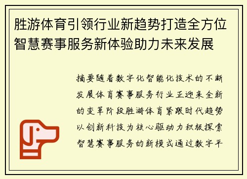 胜游体育引领行业新趋势打造全方位智慧赛事服务新体验助力未来发展
