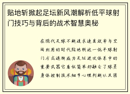 贴地斩掀起足坛新风潮解析低平球射门技巧与背后的战术智慧奥秘