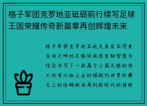 格子军团克罗地亚砥砺前行续写足球王国荣耀传奇新篇章再创辉煌未来 格子军团克罗地亚砥砺前行续写足球王国荣耀传奇新篇章再创辉煌未来