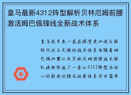 皇马最新4312阵型解析贝林厄姆前腰激活姆巴佩锋线全新战术体系 皇马最新4312阵型解析贝林厄姆前腰激活姆巴佩锋线全新战术体系