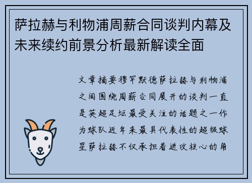 萨拉赫与利物浦周薪合同谈判内幕及未来续约前景分析最新解读全面 萨拉赫与利物浦周薪合同谈判内幕及未来续约前景分析最新解读全面