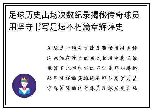 足球历史出场次数纪录揭秘传奇球员用坚守书写足坛不朽篇章辉煌史 足球历史出场次数纪录揭秘传奇球员用坚守书写足坛不朽篇章辉煌史