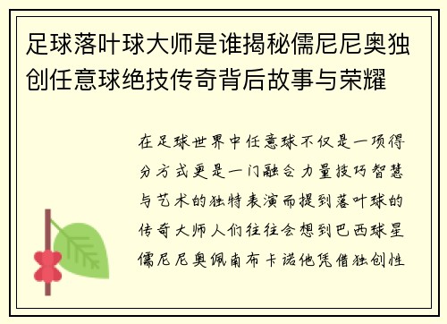 足球落叶球大师是谁揭秘儒尼尼奥独创任意球绝技传奇背后故事与荣耀 足球落叶球大师是谁揭秘儒尼尼奥独创任意球绝技传奇背后故事与荣耀