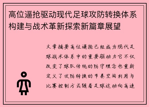 高位逼抢驱动现代足球攻防转换体系构建与战术革新探索新篇章展望 高位逼抢驱动现代足球攻防转换体系构建与战术革新探索新篇章展望